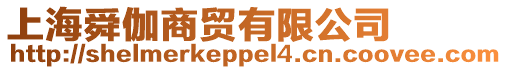 上海舜伽商貿有限公司