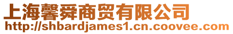 上海馨舜商貿有限公司