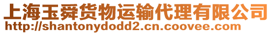 上海玉舜貨物運輸代理有限公司