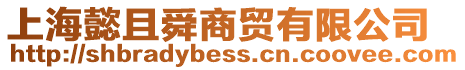 上海懿且舜商貿(mào)有限公司
