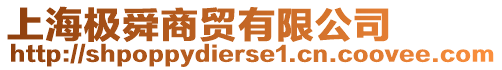 上海極舜商貿(mào)有限公司