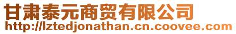 甘肅泰元商貿有限公司