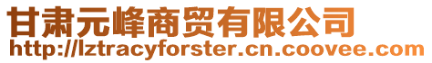 甘肅元峰商貿有限公司