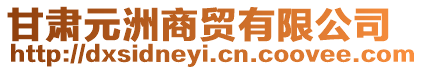 甘肅元洲商貿有限公司