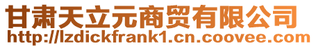 甘肅天立元商貿(mào)有限公司