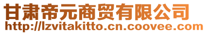 甘肅帝元商貿(mào)有限公司