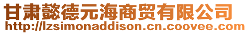 甘肅懿德元海商貿有限公司