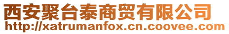 西安聚臺泰商貿有限公司