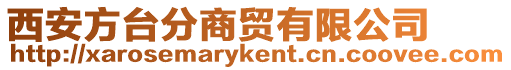 西安方臺分商貿有限公司