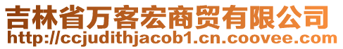 吉林省萬(wàn)客宏商貿(mào)有限公司