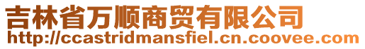 吉林省萬順商貿有限公司