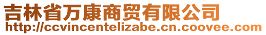 吉林省萬(wàn)康商貿(mào)有限公司