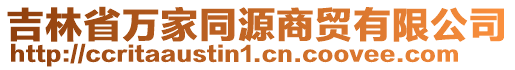 吉林省萬家同源商貿(mào)有限公司