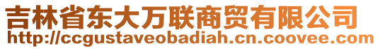 吉林省東大萬聯(lián)商貿(mào)有限公司