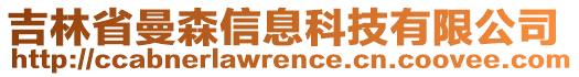 吉林省曼森信息科技有限公司