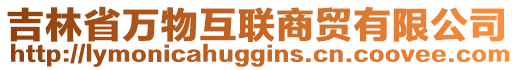 吉林省萬(wàn)物互聯(lián)商貿(mào)有限公司