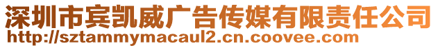 深圳市賓凱威廣告?zhèn)髅接邢挢?zé)任公司