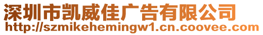 深圳市凱威佳廣告有限公司