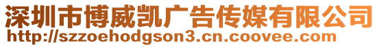深圳市博威凱廣告?zhèn)髅接邢薰? style=