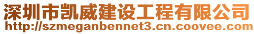 深圳市凱威建設工程有限公司