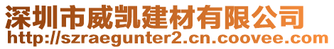 深圳市威凱建材有限公司