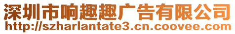 深圳市響趣趣廣告有限公司