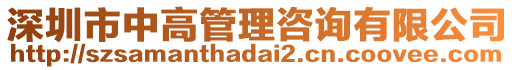 深圳市中高管理咨詢有限公司