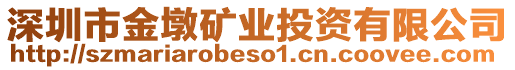 深圳市金墩礦業(yè)投資有限公司