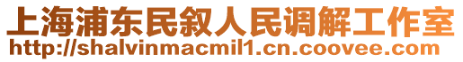 上海浦東民敘人民調(diào)解工作室