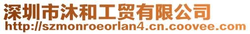 深圳市沐和工貿(mào)有限公司