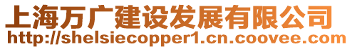 上海萬廣建設(shè)發(fā)展有限公司