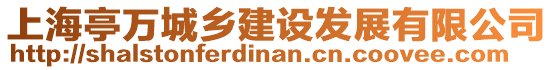 上海亭萬城鄉(xiāng)建設(shè)發(fā)展有限公司