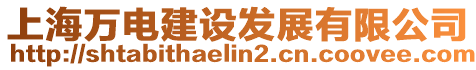 上海萬(wàn)電建設(shè)發(fā)展有限公司