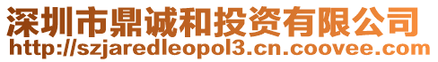 深圳市鼎誠和投資有限公司