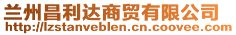 蘭州昌利達(dá)商貿(mào)有限公司