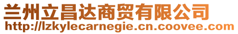 蘭州立昌達(dá)商貿(mào)有限公司