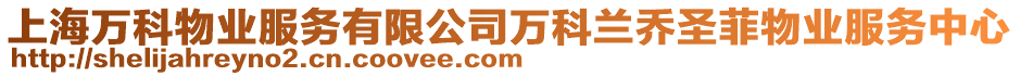 上海萬科物業(yè)服務(wù)有限公司萬科蘭喬圣菲物業(yè)服務(wù)中心