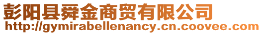 彭陽縣舜金商貿(mào)有限公司