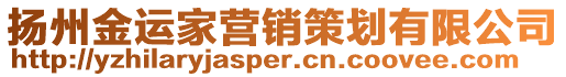 揚(yáng)州金運(yùn)家營(yíng)銷策劃有限公司