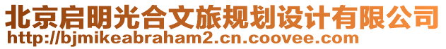 北京啟明光合文旅規(guī)劃設(shè)計(jì)有限公司