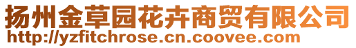 揚(yáng)州金草園花卉商貿(mào)有限公司