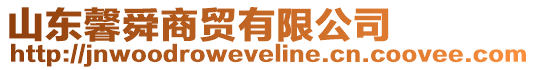 山東馨舜商貿(mào)有限公司