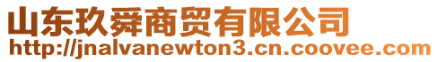 山東玖舜商貿有限公司
