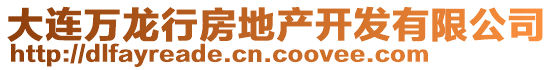 大連萬龍行房地產(chǎn)開發(fā)有限公司