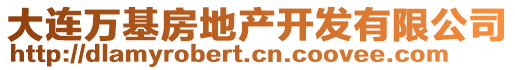 大連萬基房地產(chǎn)開發(fā)有限公司