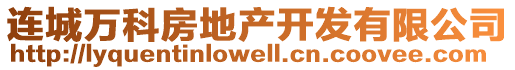 連城萬科房地產(chǎn)開發(fā)有限公司