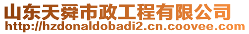 山東天舜市政工程有限公司