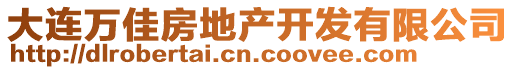 大連萬佳房地產(chǎn)開發(fā)有限公司