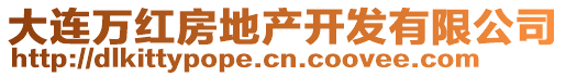 大連萬(wàn)紅房地產(chǎn)開(kāi)發(fā)有限公司