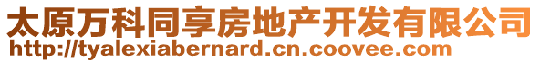 太原萬科同享房地產(chǎn)開發(fā)有限公司